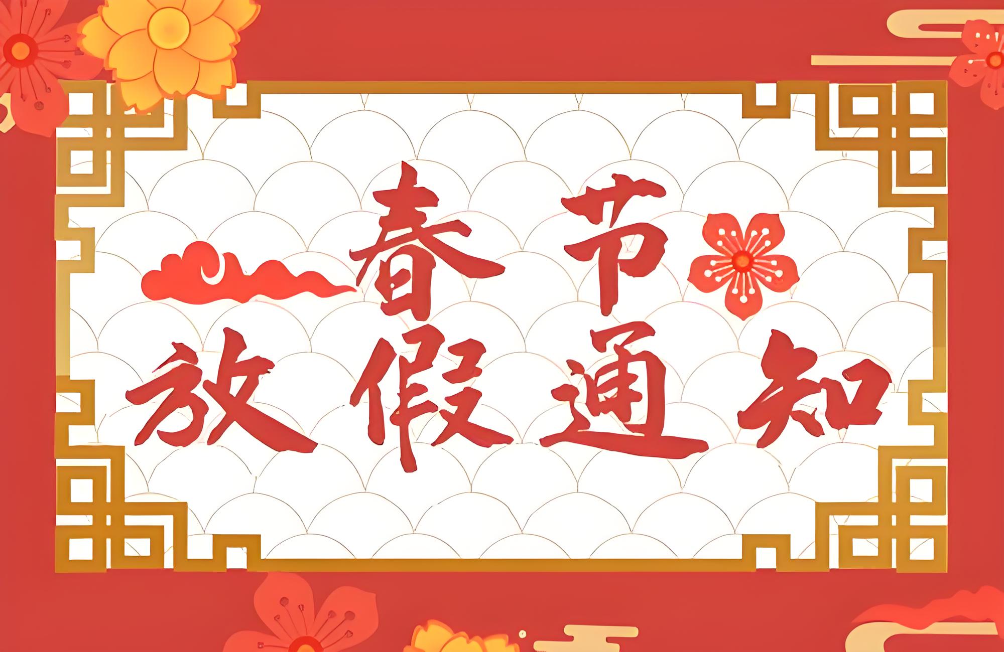 江信電子春節放假通知 江信電子春節放假通知