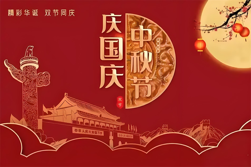 68d2419054b40.jpg 國慶中秋雙節放假通知.jpg