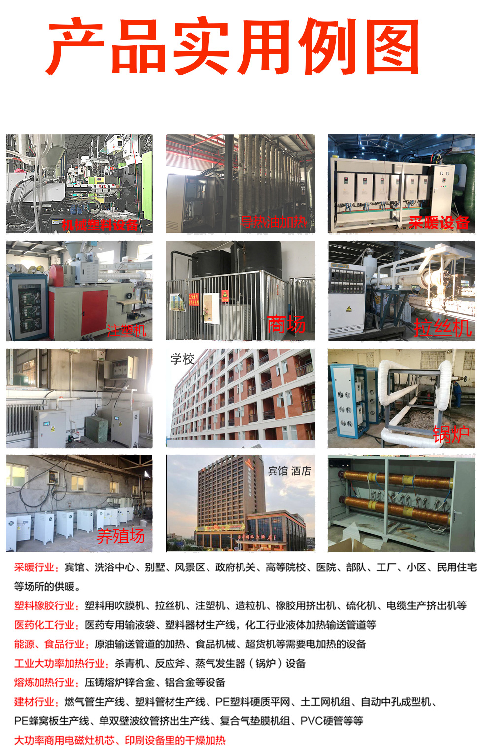 10~15KW電磁感應(yīng)采暖爐產(chǎn)品實用例圖 10~15KW電磁感應(yīng)采暖爐產(chǎn)品實用例圖