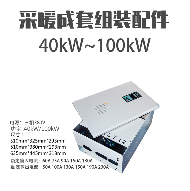 40kW/50kW/60kW//70KW80kW/100KW變頻電磁感應采暖爐全套 40kW/50kW/60kW//70KW80kW/100KW變頻電磁感應采暖爐全套